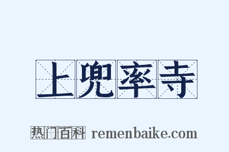 上兜率寺是什么意思的图片